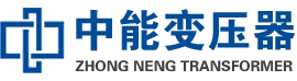 留坝油浸式变压器,留坝变压器生产厂家_留坝中能变压器厂家欢迎您